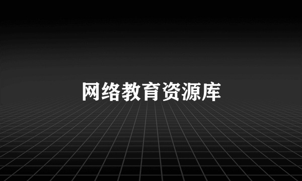 网络教育资源库