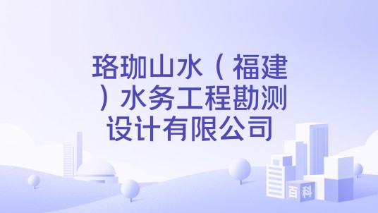 珞珈山水（福建）水务工程勘测设计有限公司