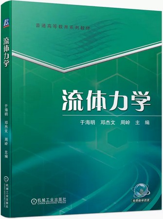 流体力学（2022年机械工业出版社出版书籍）