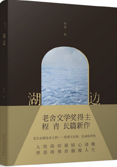湖边(2019年北京十月文艺出版社出版的图书)