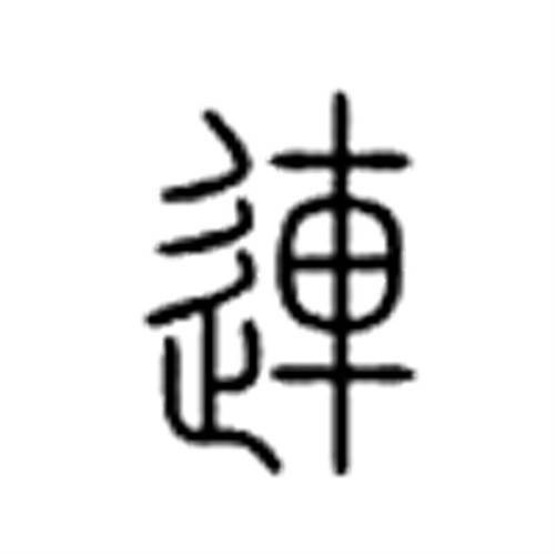 连（汉语文字）