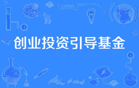 创业投资引导基金