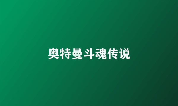 奥特曼斗魂传说