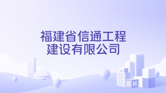 福建省信通工程建设有限公司