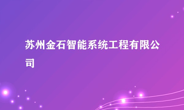 苏州金石智能系统工程有限公司