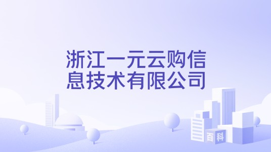 浙江一元云购信息技术有限公司