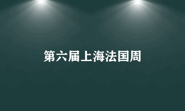 第六届上海法国周