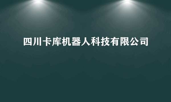 四川卡库机器人科技有限公司