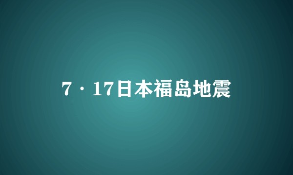 7·17日本福岛地震