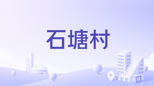 石塘村（江西省临川区腾桥镇石塘村）