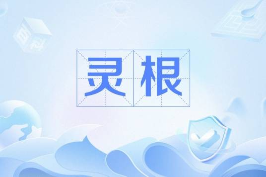 灵根(《从前有座灵剑山》的灵根)