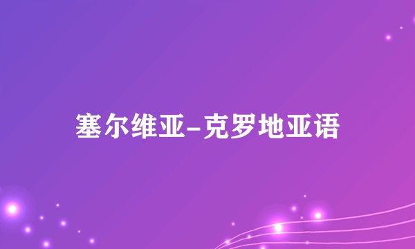 塞尔维亚-克罗地亚语