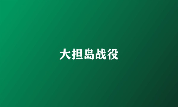 大担岛战役