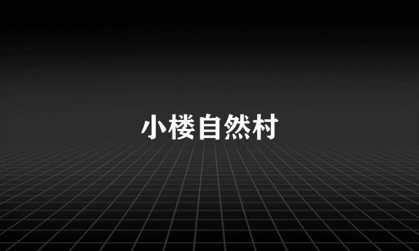 小楼自然村