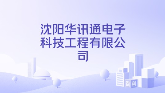 沈阳华讯通电子科技工程有限公司