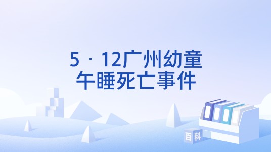 5·12广州幼童午睡死亡事件