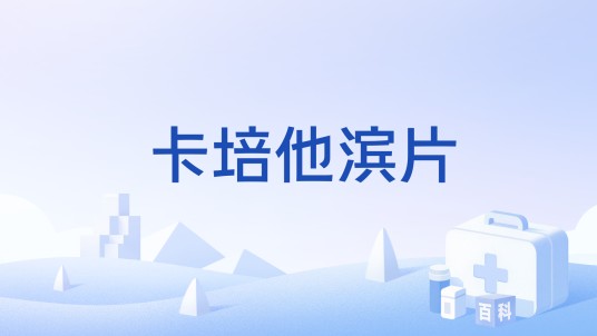 卡培他滨片