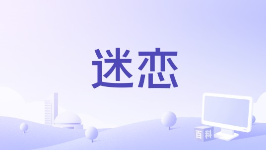 迷恋（1965年约翰·吉勒明执导的电影）