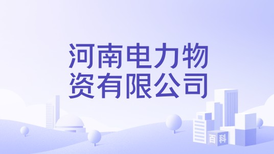 河南电力物资有限公司