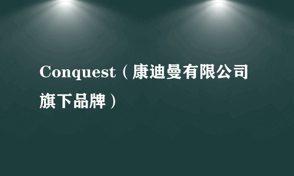 Conquest（康迪曼有限公司旗下品牌）