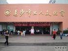 长沙市工人文化宫