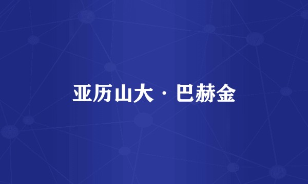 亚历山大·巴赫金