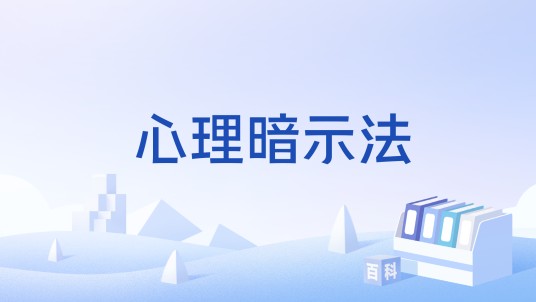心理暗示法