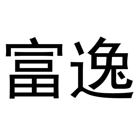 富逸（中国贵金属制品及商业地产综合品牌）