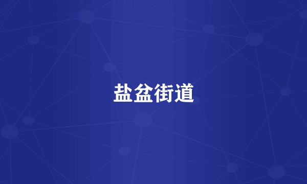 盐盆街道