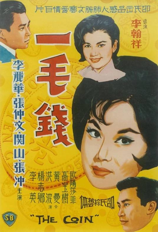 一毛钱（1964年李翰祥执导的剧情电影）