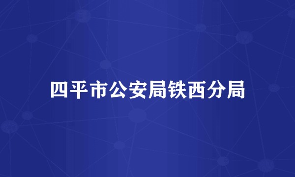 四平市公安局铁西分局