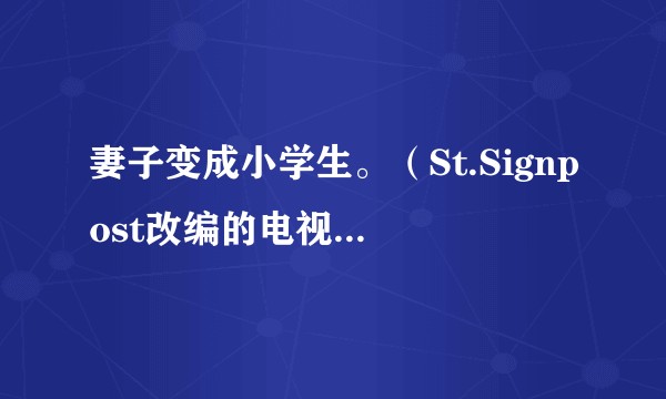 妻子变成小学生。（St.Signpost改编的电视动画作品）
