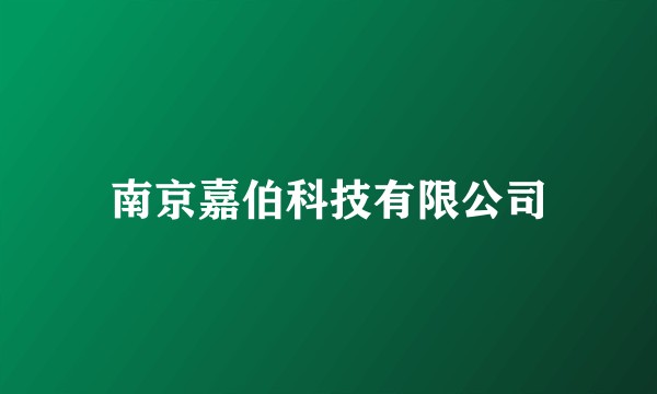 南京嘉伯科技有限公司
