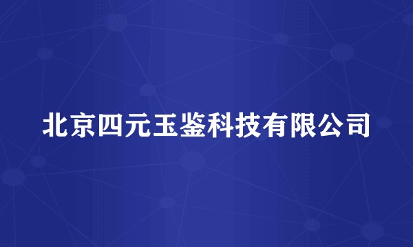 北京四元玉鉴科技有限公司