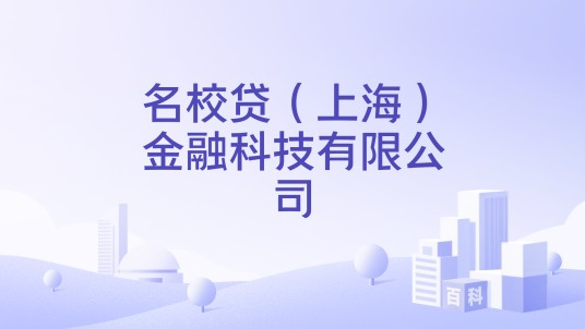 名校贷（上海）金融科技有限公司