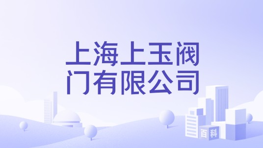 上海上玉阀门有限公司