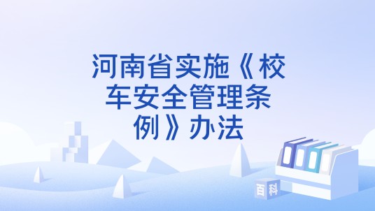 河南省实施《校车安全管理条例》办法