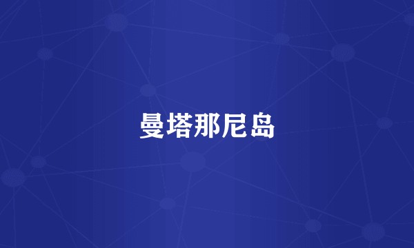 曼塔那尼岛