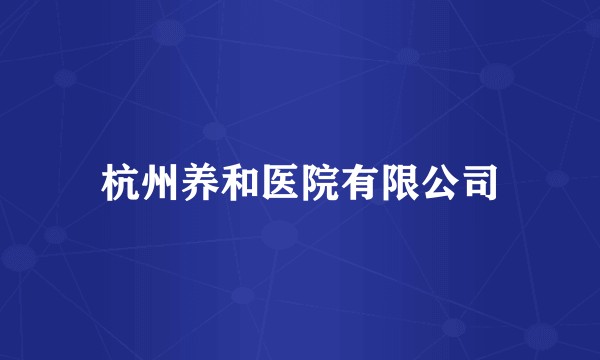 杭州养和医院有限公司