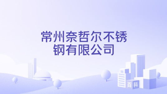 常州奈哲尔不锈钢有限公司