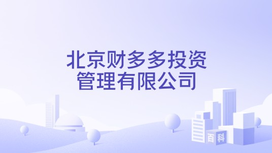 北京财多多投资管理有限公司
