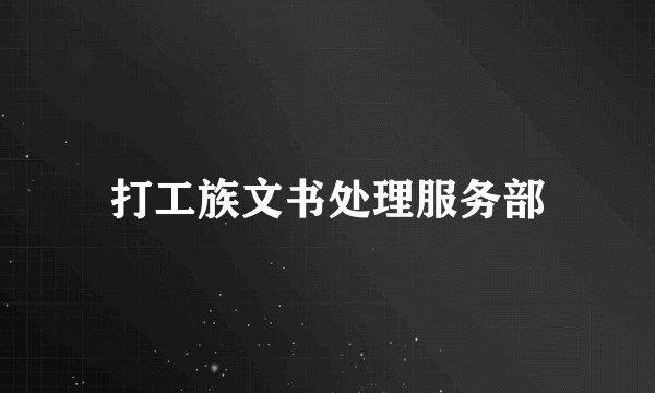 打工族文书处理服务部