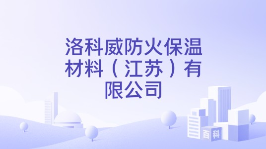 洛科威防火保温材料(江苏)有限公司