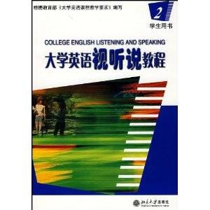 大学英语视听说教程2（2006年北京大学出版社出版的图书）