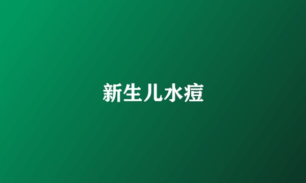 新生儿水痘