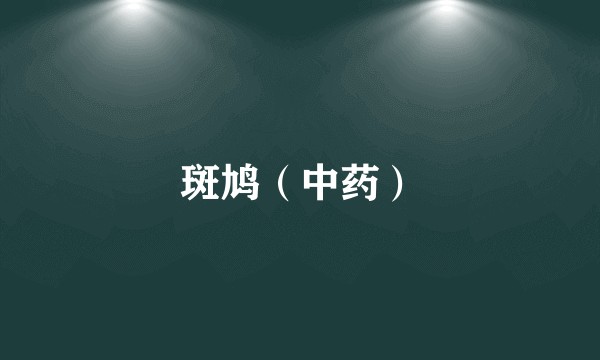 斑鸠(中药)