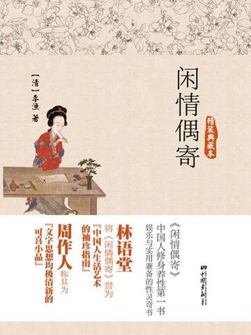 闲情偶寄（精装典藏本）