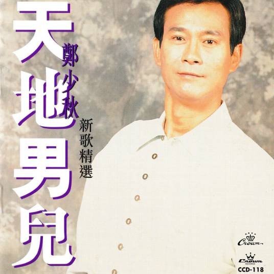 从不放弃（电视剧《天地男儿》主题曲）