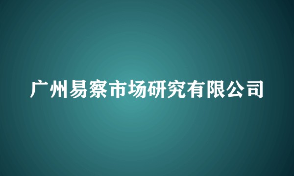 广州易察市场研究有限公司
