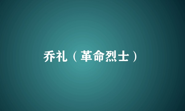 乔礼（革命烈士）